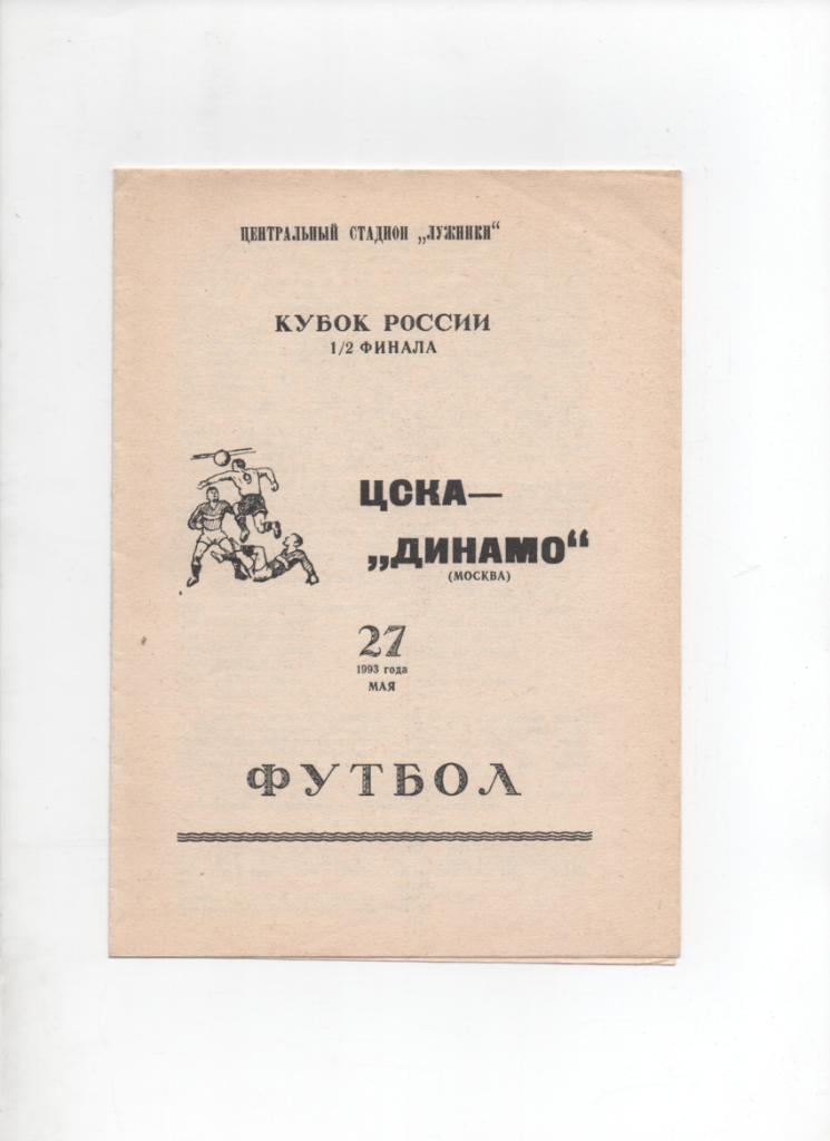 ЦСКА-Динамо Москва 27.05.1993 Кубок России альтернатива