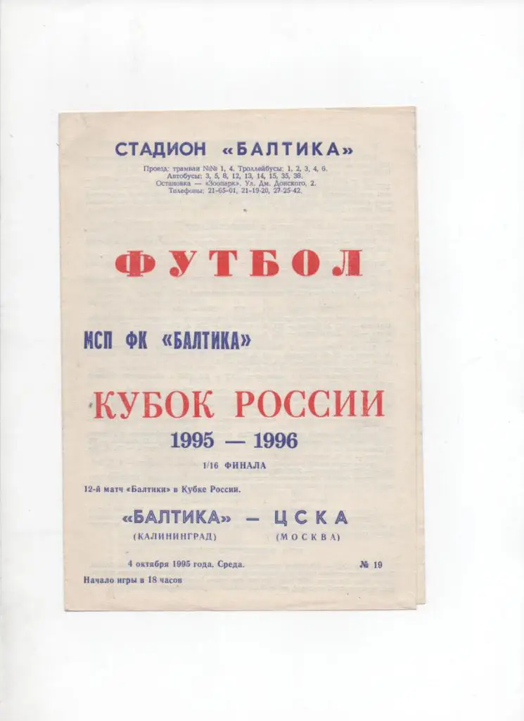 Балтика-ЦСКА 04.10.1995 Кубок России