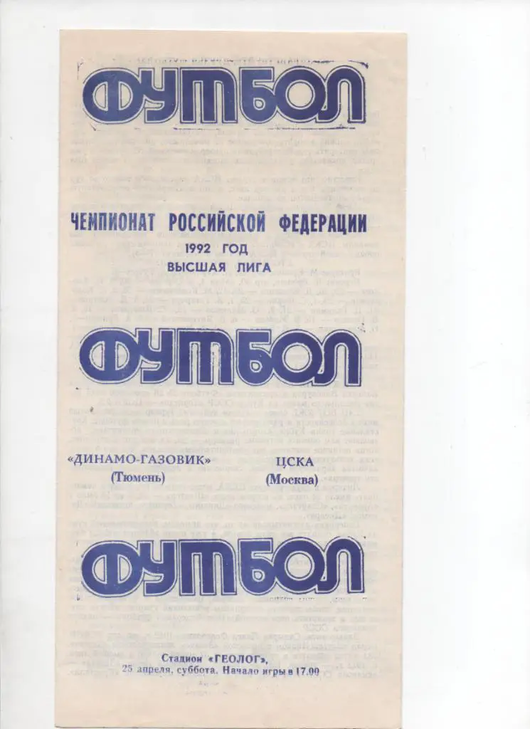 Динамо Газовик-ЦСКА 25.04.1992