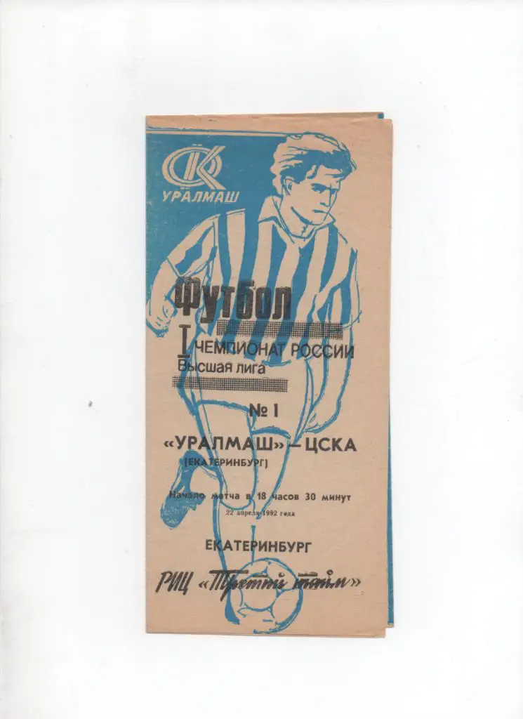 Уралмаш-ЦСКА 22.04.1992