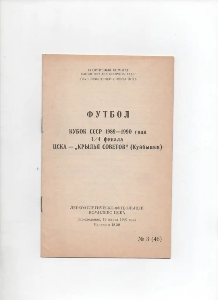 ЦСКА-Крылья Советов 19.03.1990 Кубок СССР