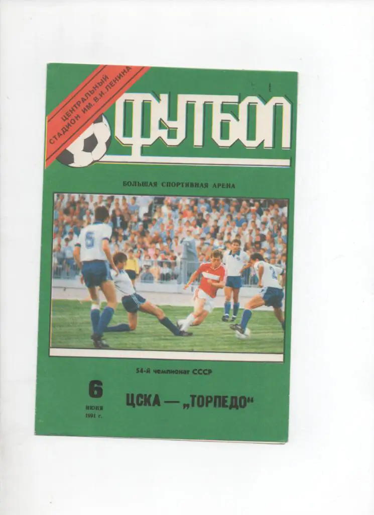ЦСКА-Торпедо Москва 06.06.1991