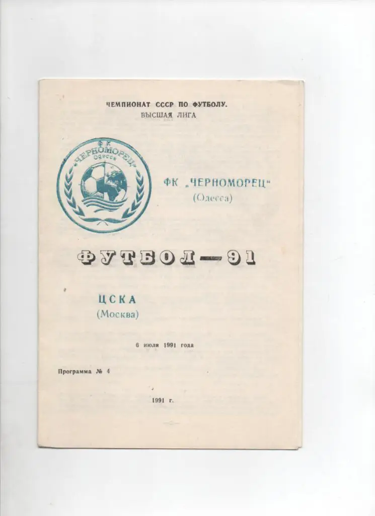 Черноморец Одесса-ЦСКА 06.07.1991