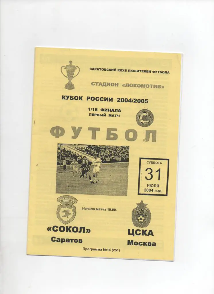 Сокол-ЦСКА 31.07.2004 Кубок России