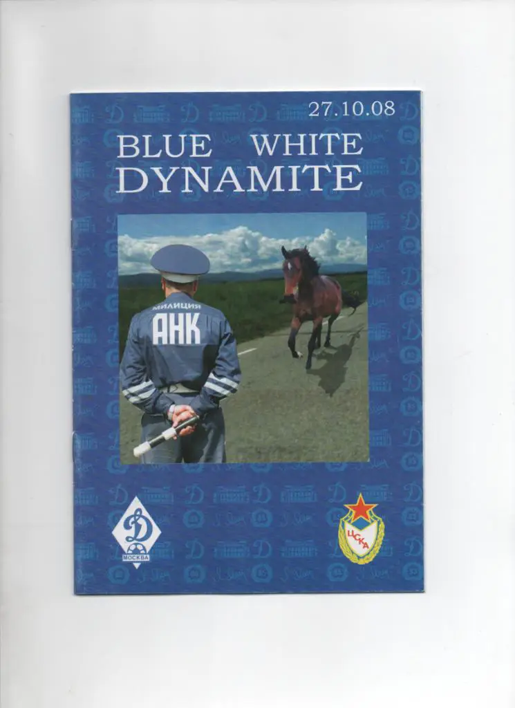 Динамо Москва-ЦСКА 27.10.2008 альтернатива