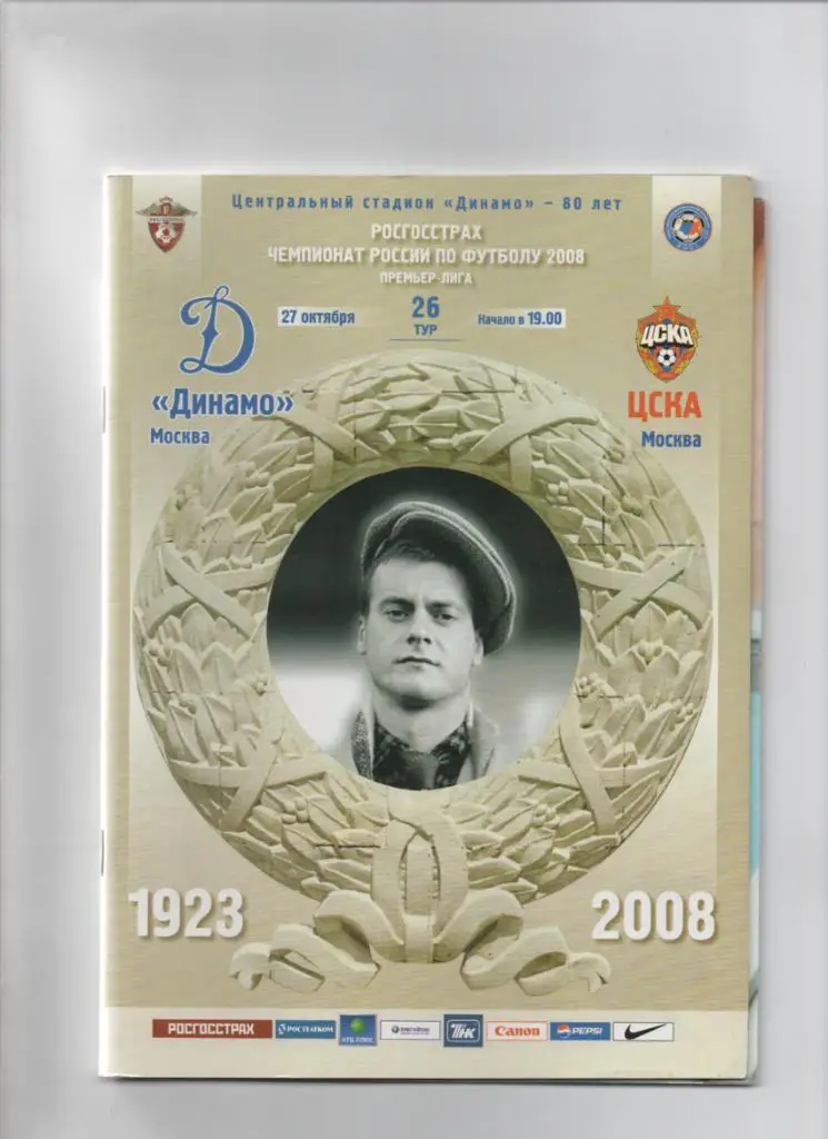 Динамо Москва-ЦСКА 27.10.2008
