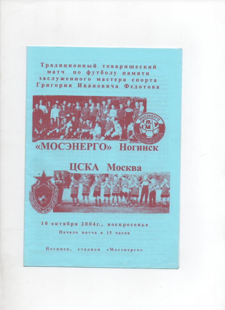 Мосэнерго-ЦСКА 10.10.2004