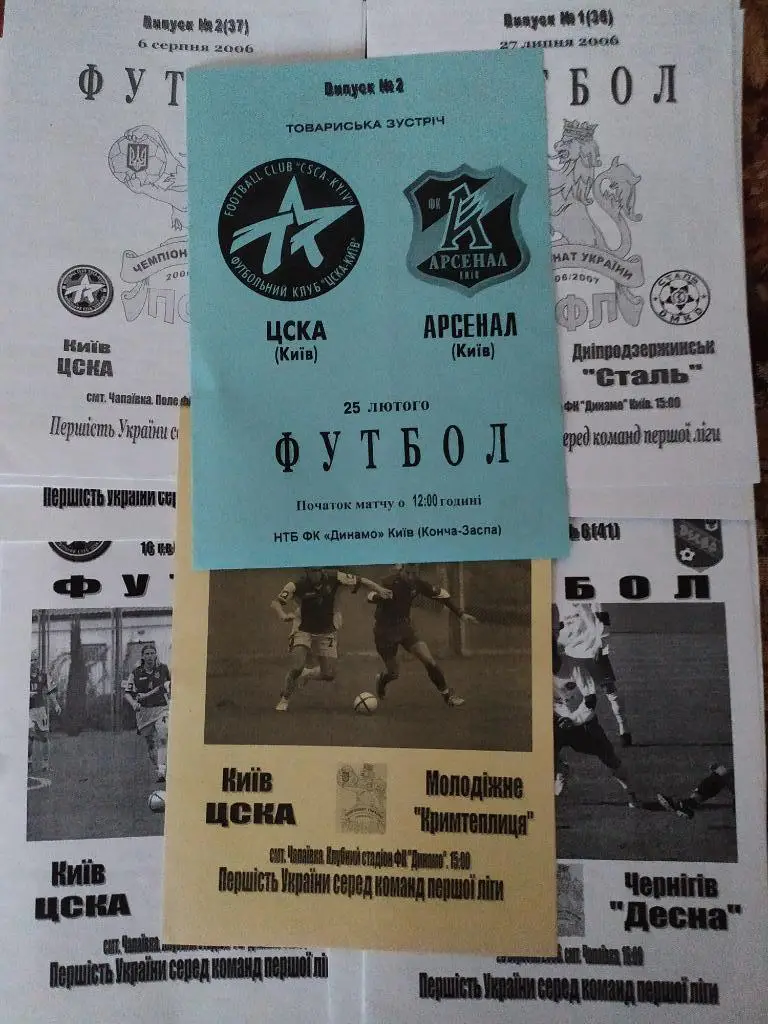 Домашние программы ЦСКА Киев сезона 2006-07. Цена за одну программу