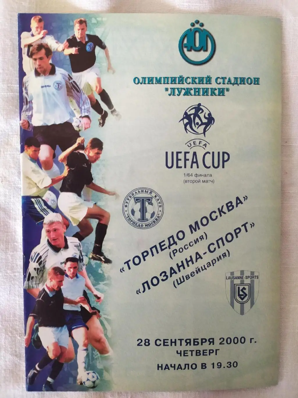 Торпедо Москва - Лозанна 28.09.2000 Кубок УЕФА