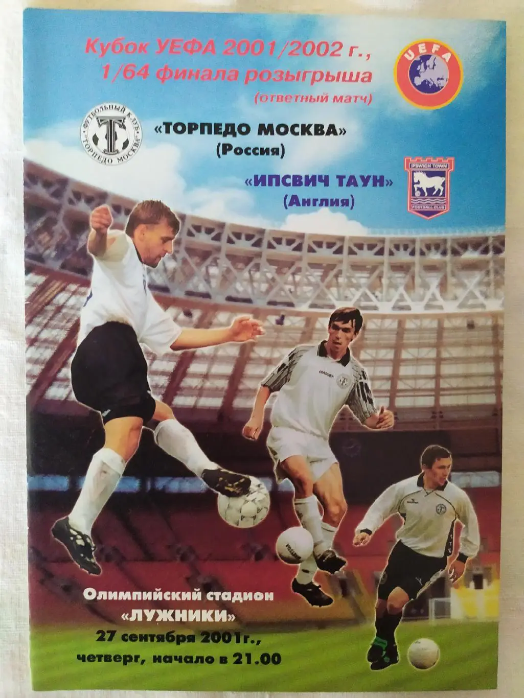 Торпедо Москва - Ипсвич 27.09.2001 Кубок УЕФА