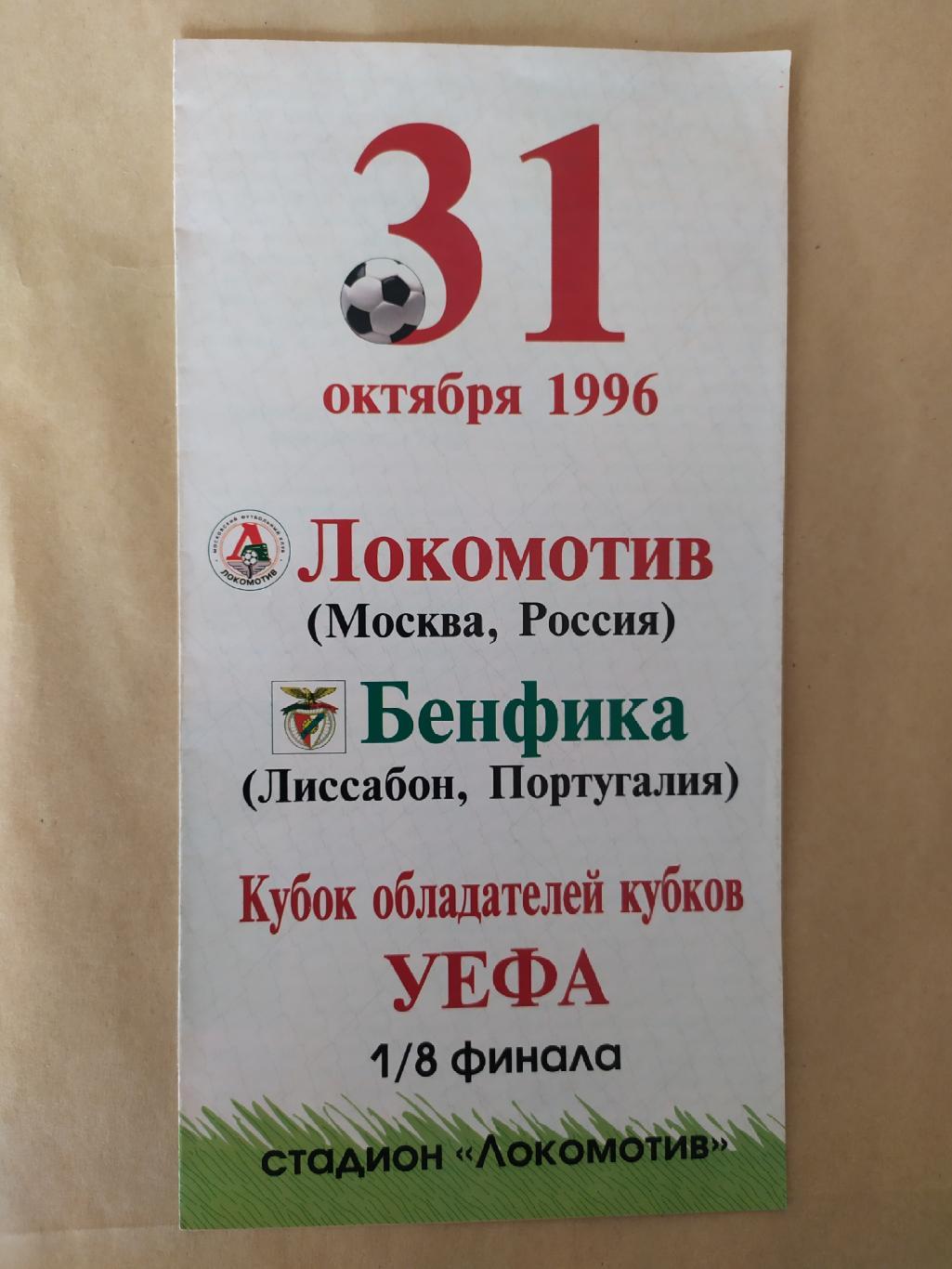 Локомотив Москва -Бенфика 31.10.1996 Кубок Кубков