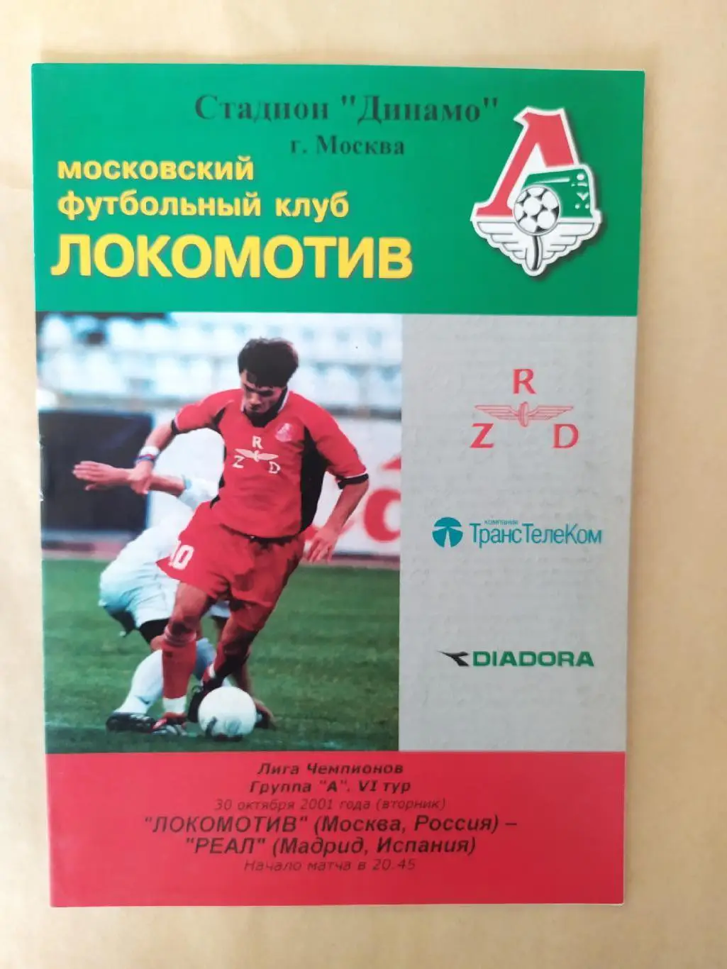 Локомотив Москва -Реал Мадрид 30.10.2001 Лига Чемпионов