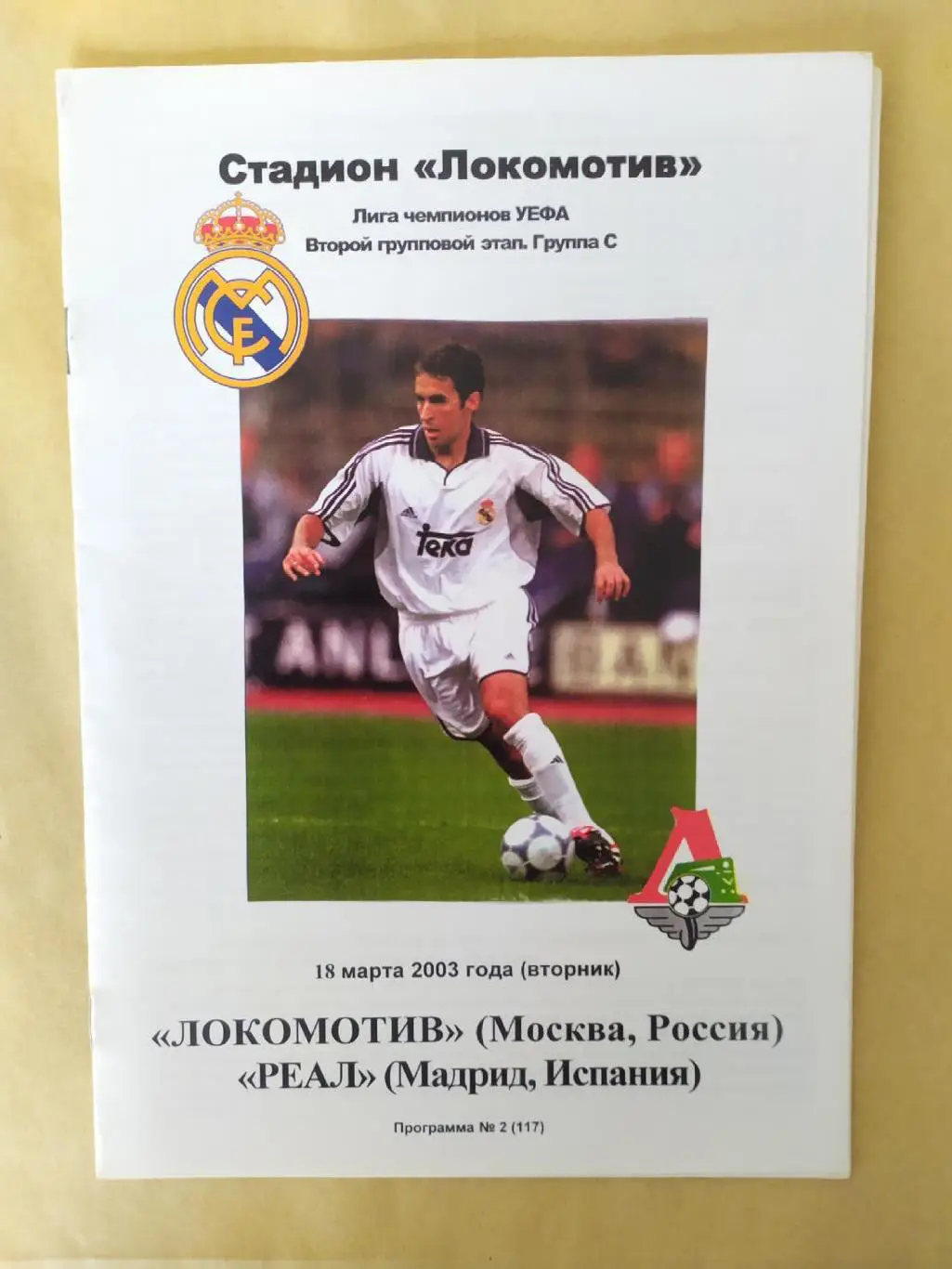 Локомотив Москва -Реал Мадрид 18.03.2003 Лига Чемпионов