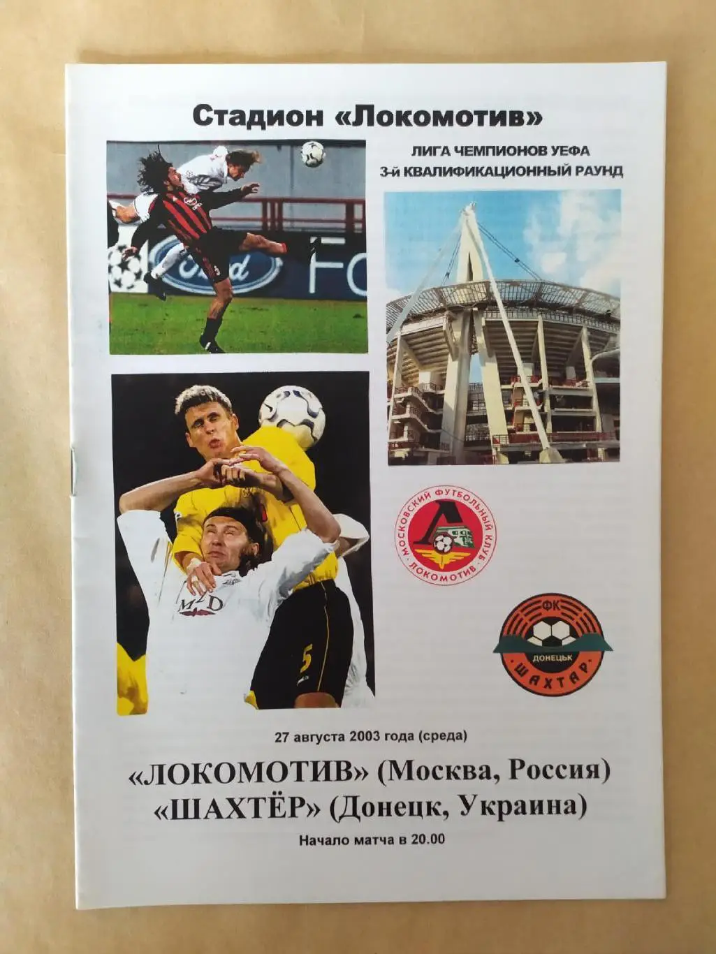Локомотив Москва -Шахтер Донецк 27.08 2003 Лига Чемпионов