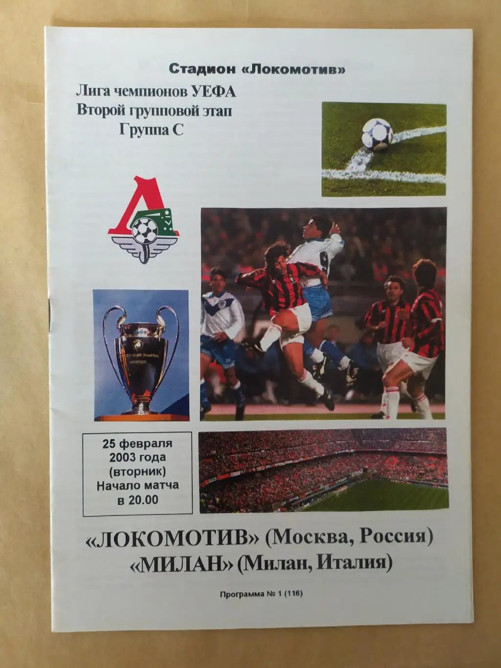 Локомотив Москва -Милан 25.02 2003 Лига Чемпионов