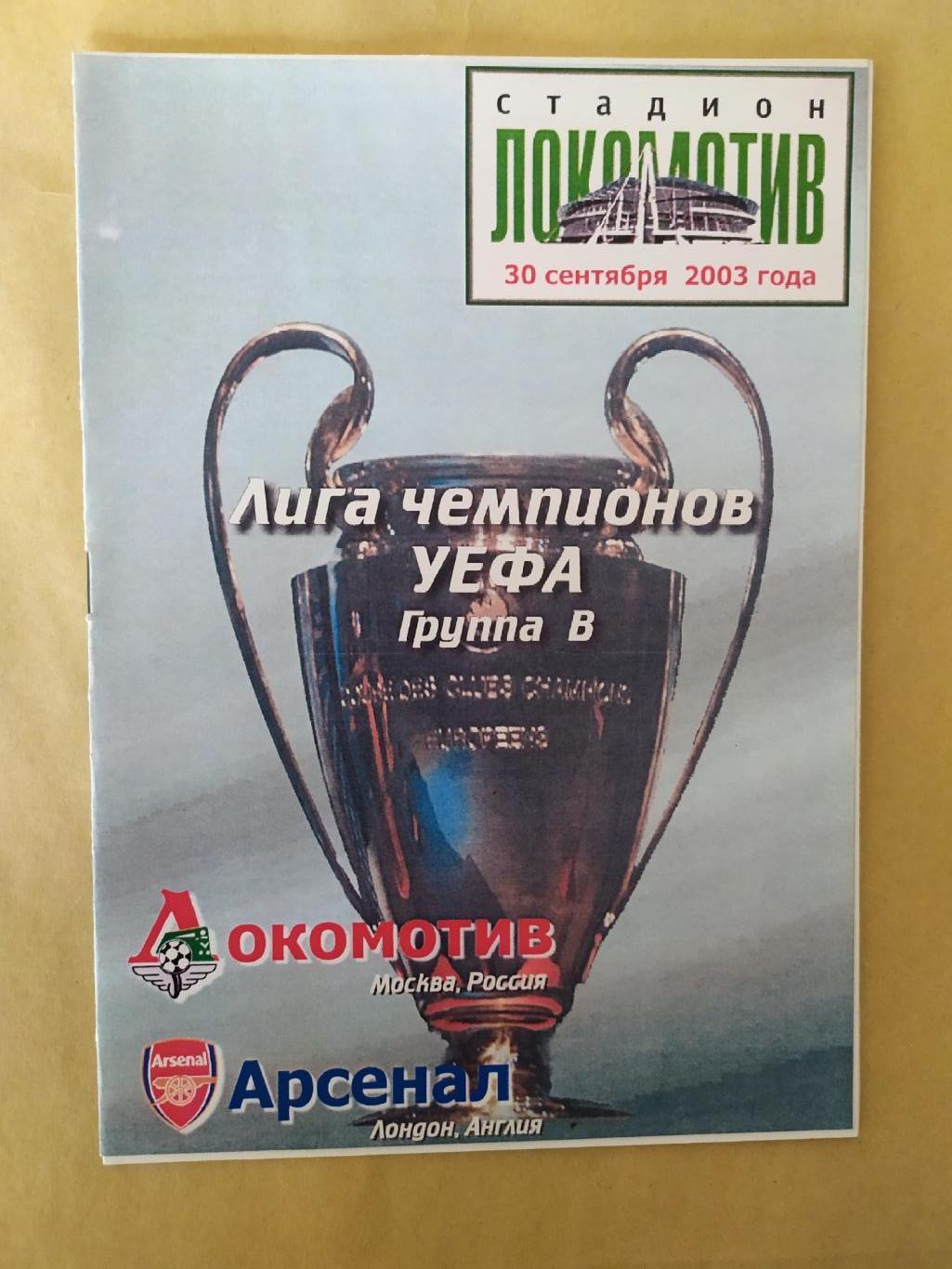 Локомотив Москва-Арсенал Лондон 30.09 2003 Лига Чемпионов