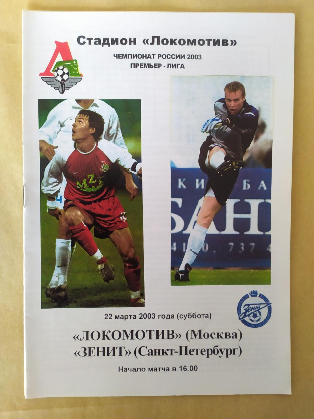 Локомотив Москва-Зенит 22.03.2003