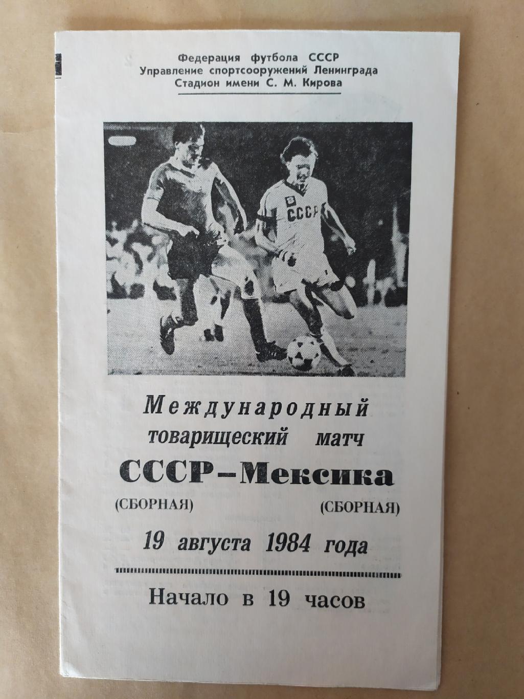 СССР -Мексика 19.08.1984