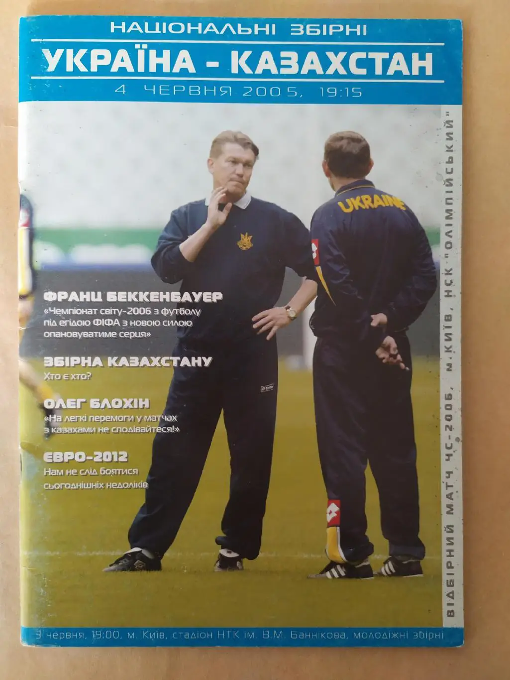 Украина -Казахстан 04.06.2005