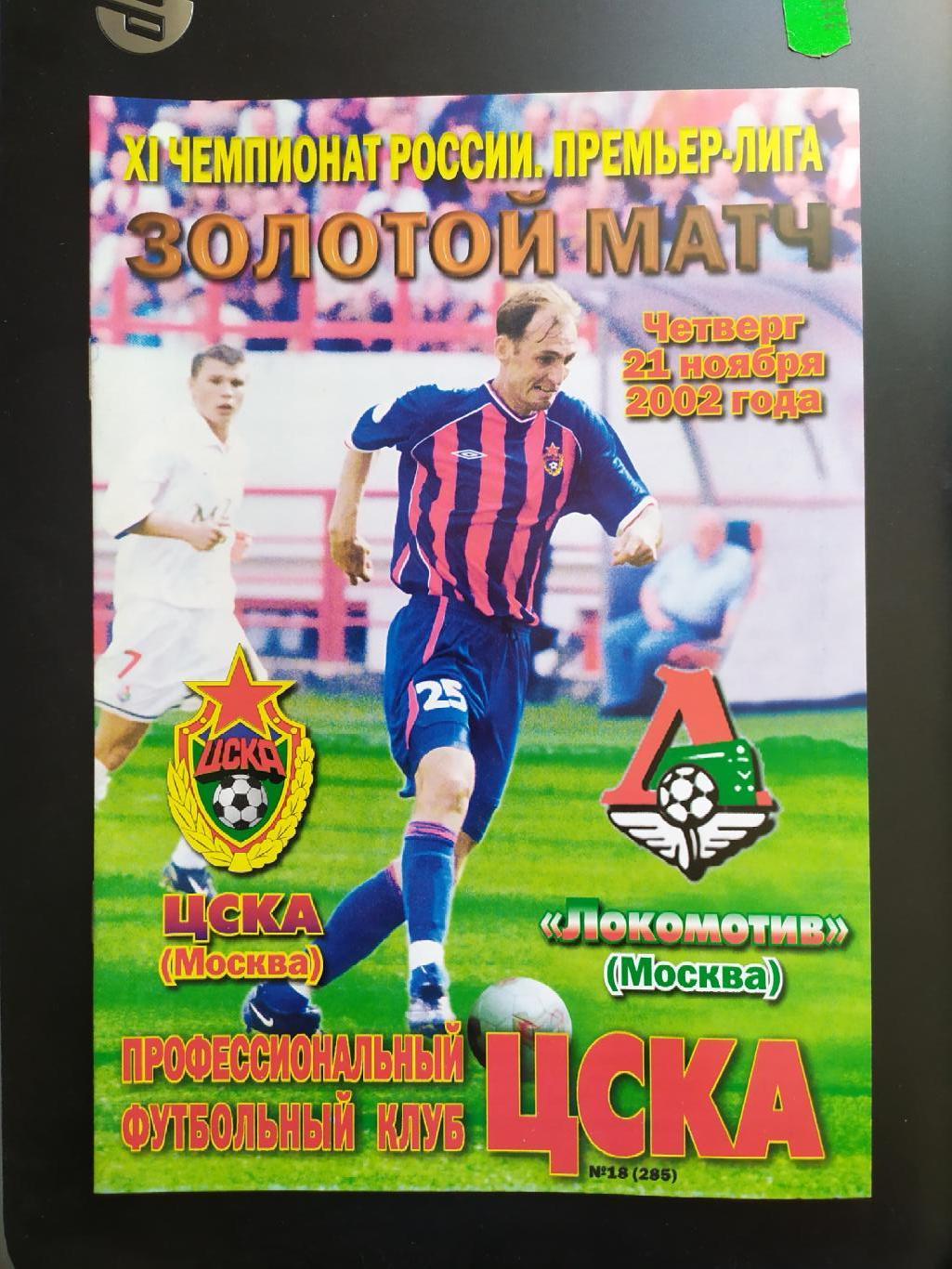 ЦСКА-Локомотив Москва 21.11.2002 золотой матч