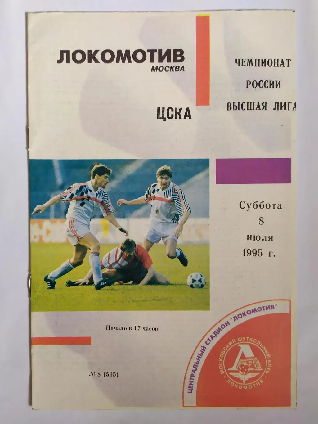 Локомотив Москва -ЦСКА 08.07.1995
