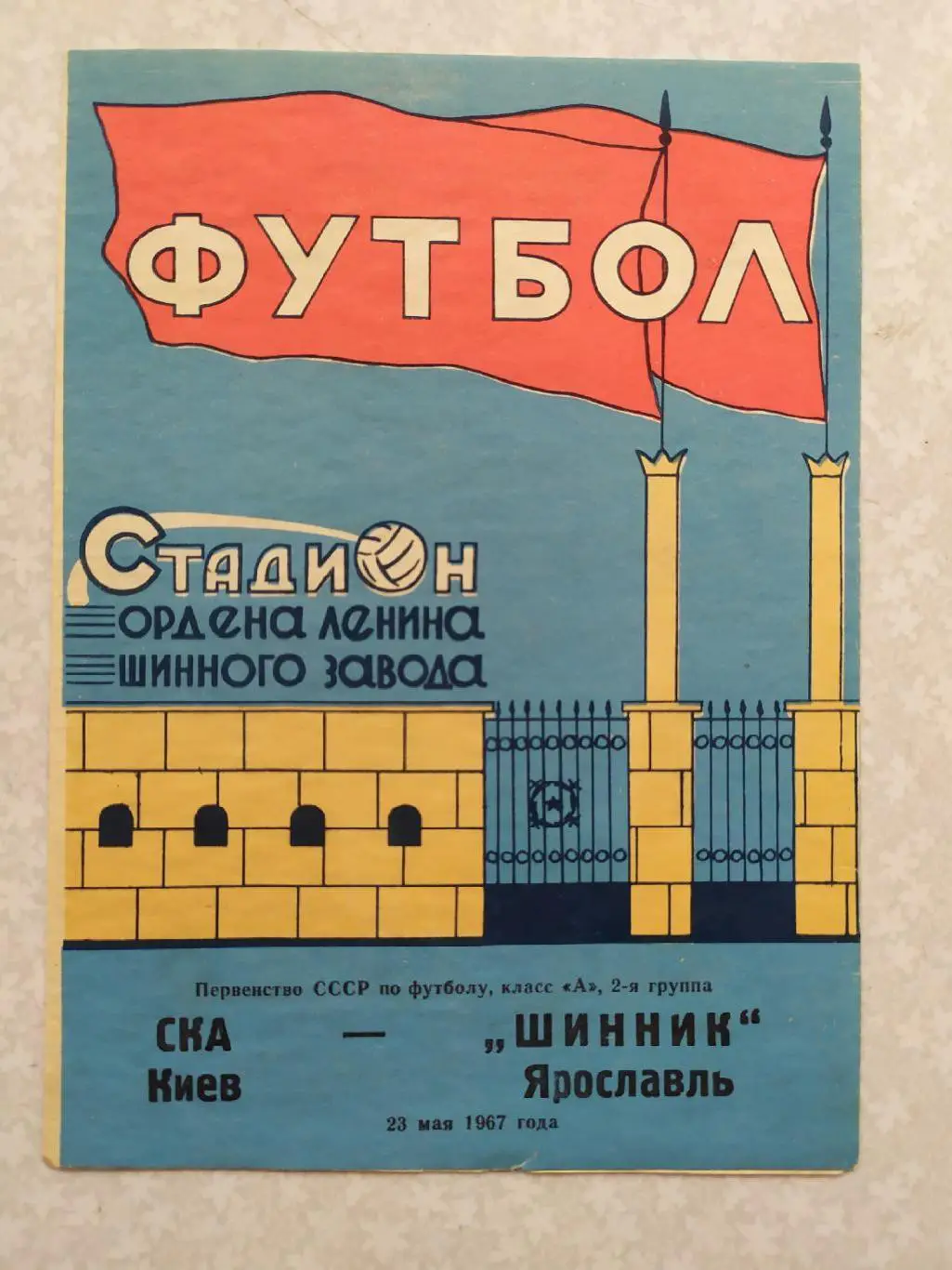 Шинник-СКА Киев 23.05.1967