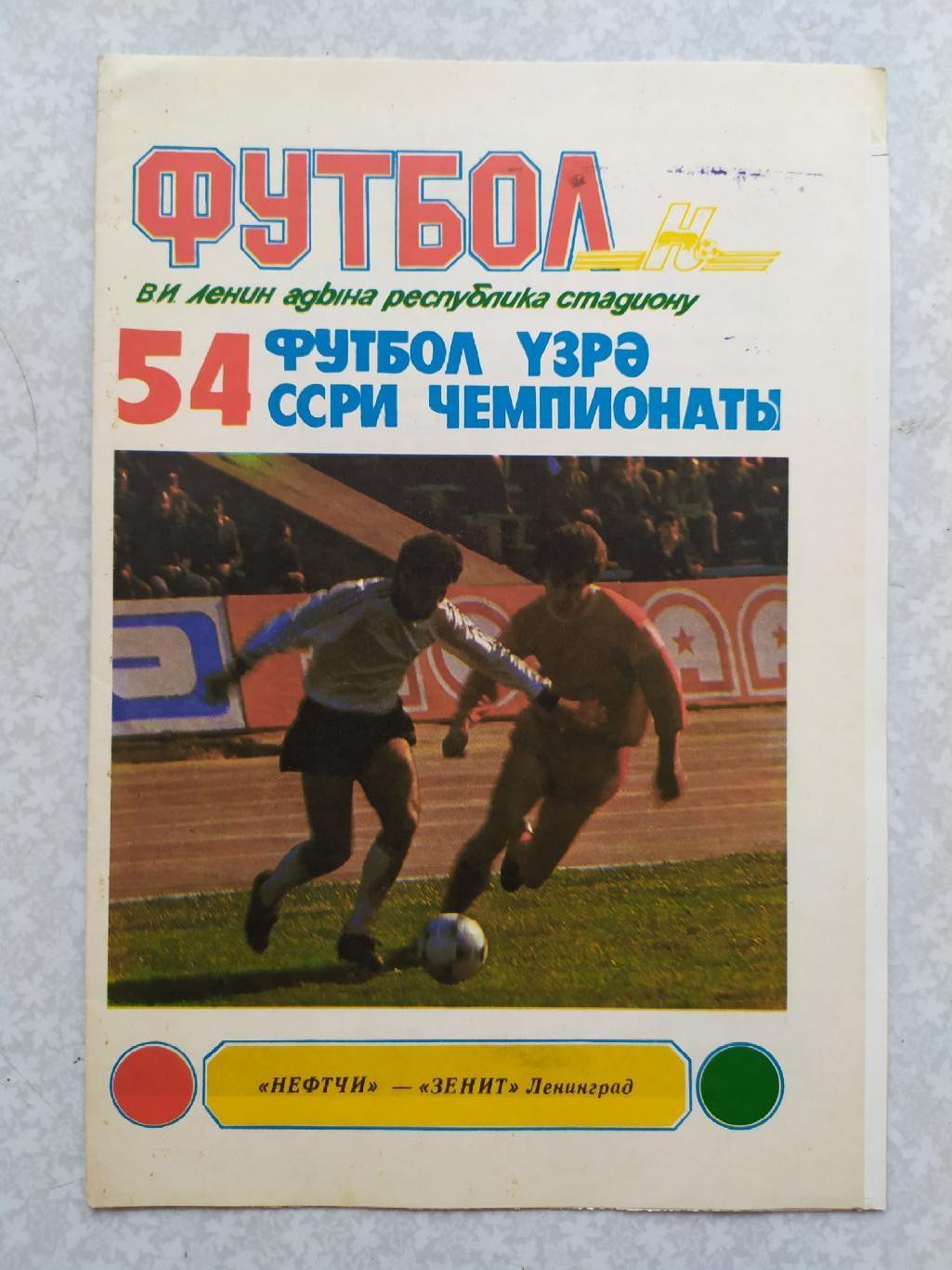 Нефтчи-Зенит Ленинград/Санкт-Петербург 01.10.1991