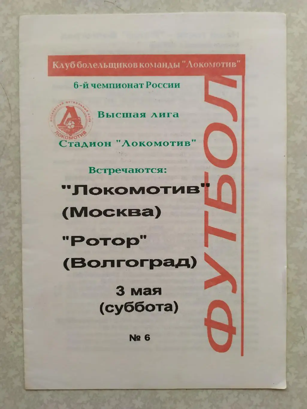 Локомотив Москва -Ротор 03.05.1997