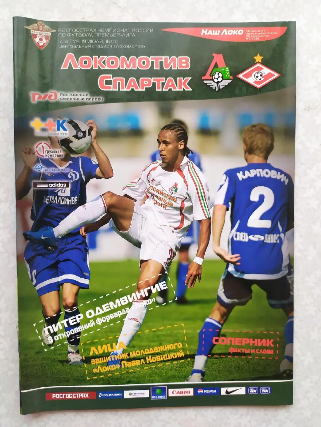 Локомотив Москва -Спартак Москва 19.07.2008