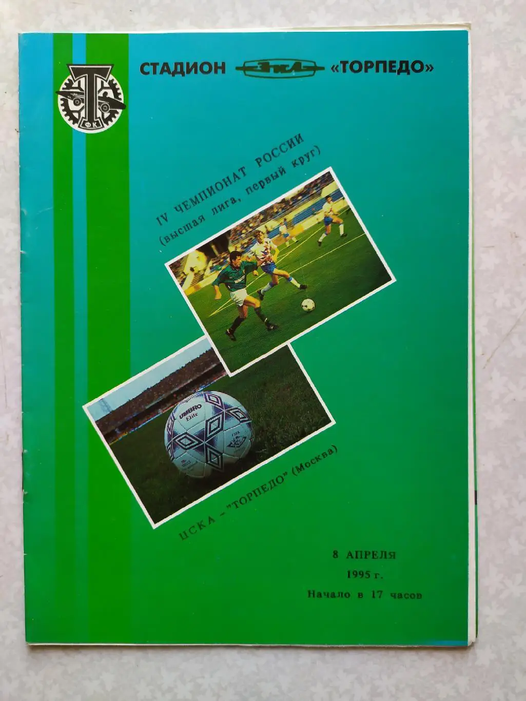 ЦСКА -Торпедо Москва 08.04.1995