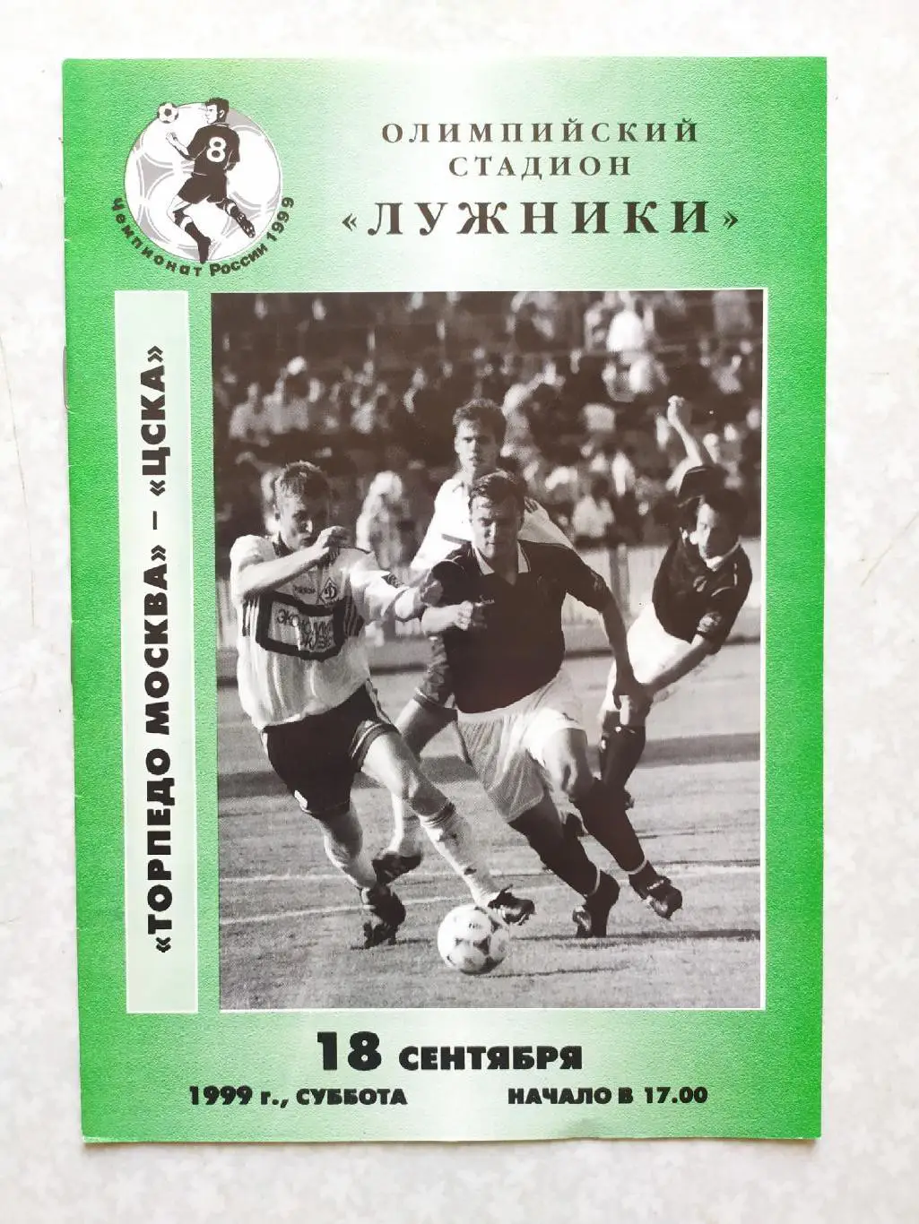 Торпедо Москва-ЦСКА 18.09.1999