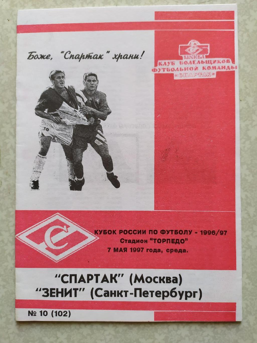 Спартак Москва-Зенит Санкт-Петербург 07.05.1997 кубок России