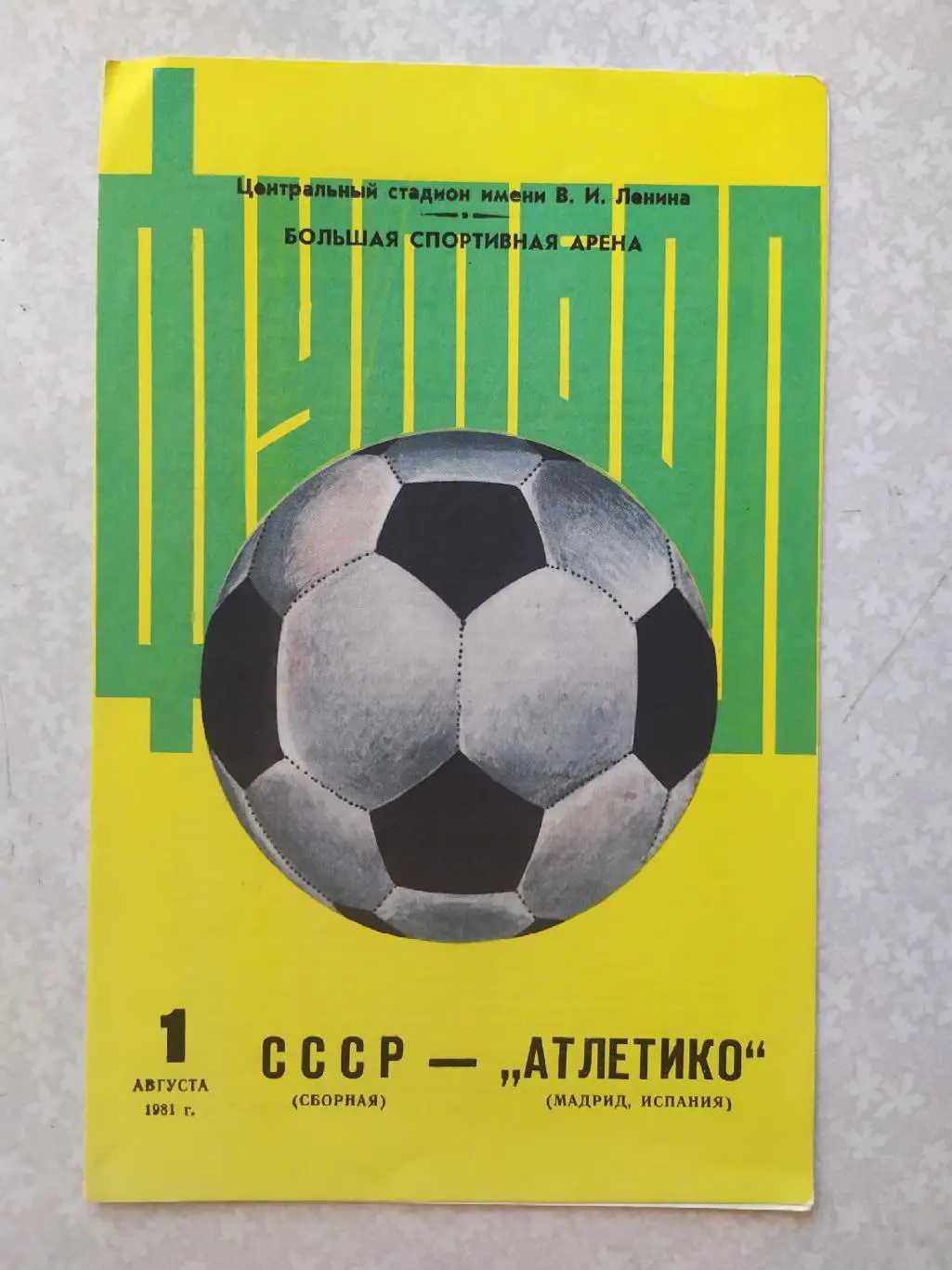 СССР -Атлетико Мадрид 01.08.1981