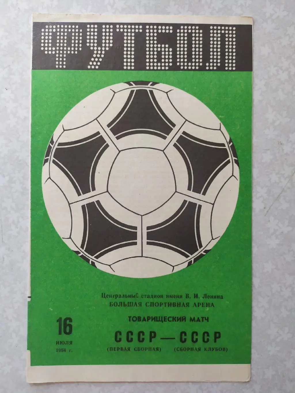 СССР-сб.клубов СССР 16.07.1984