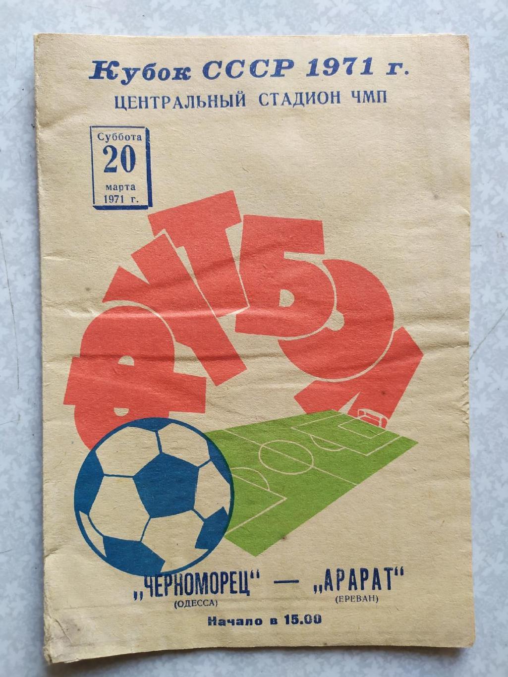 Черноморец Одесса-Арарат 20.03.1971 кубок СССР