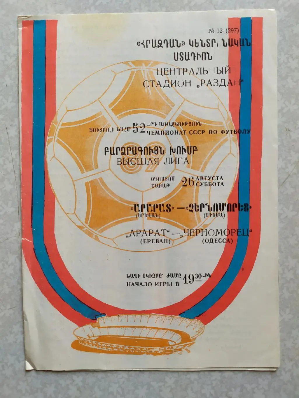 Арарат-Черноморец Одесса 26.08.1989