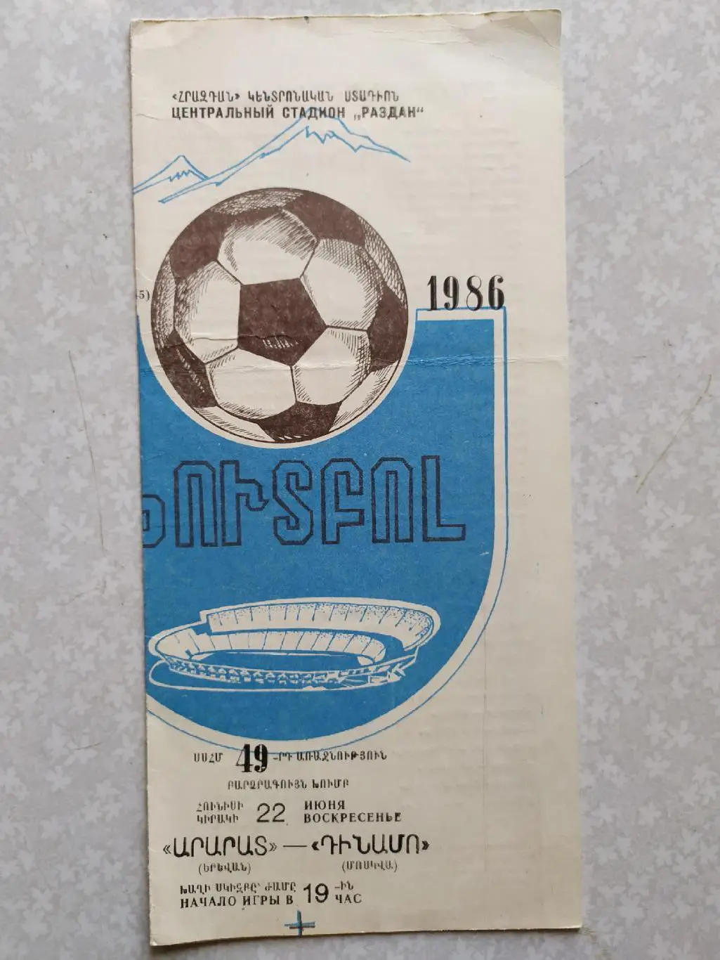 Арарат-Динамо Москва 22.06.1986