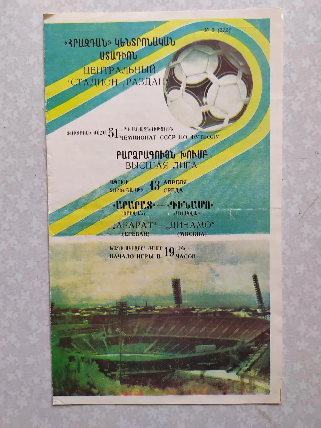 Арарат-Динамо Москва 13.04.1988