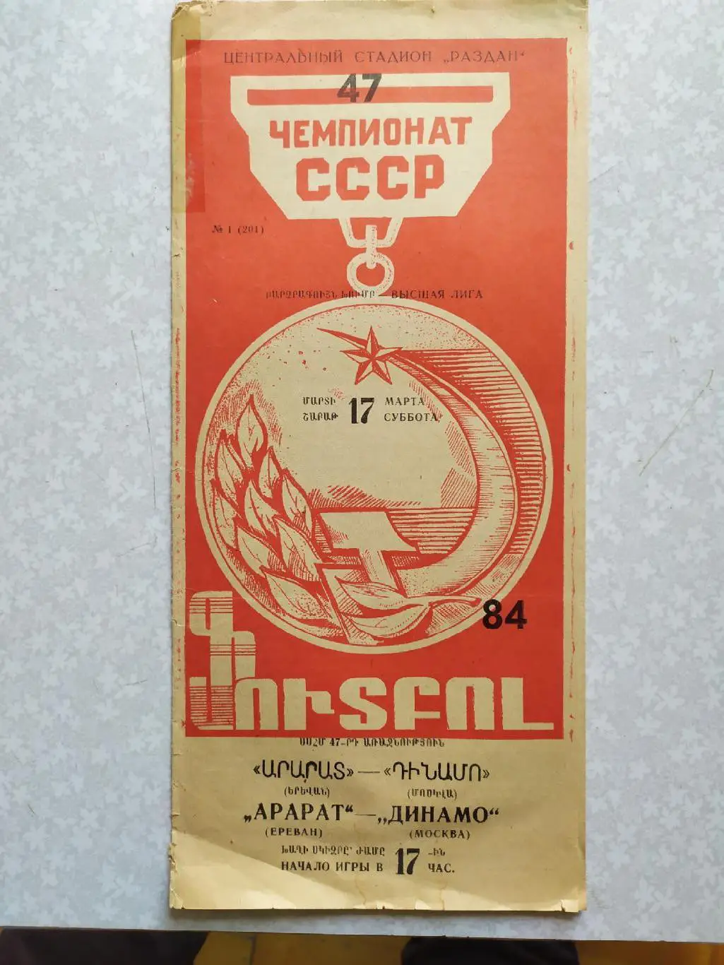 Арарат-Динамо Москва 17.03.1984