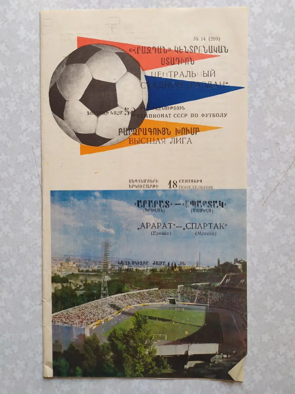 Арарат-Спартак Москва 18.09.1989