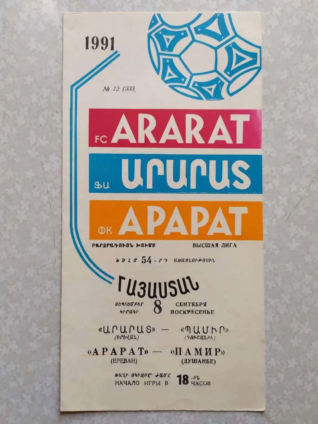 Арарат-Памир 08.09.1981