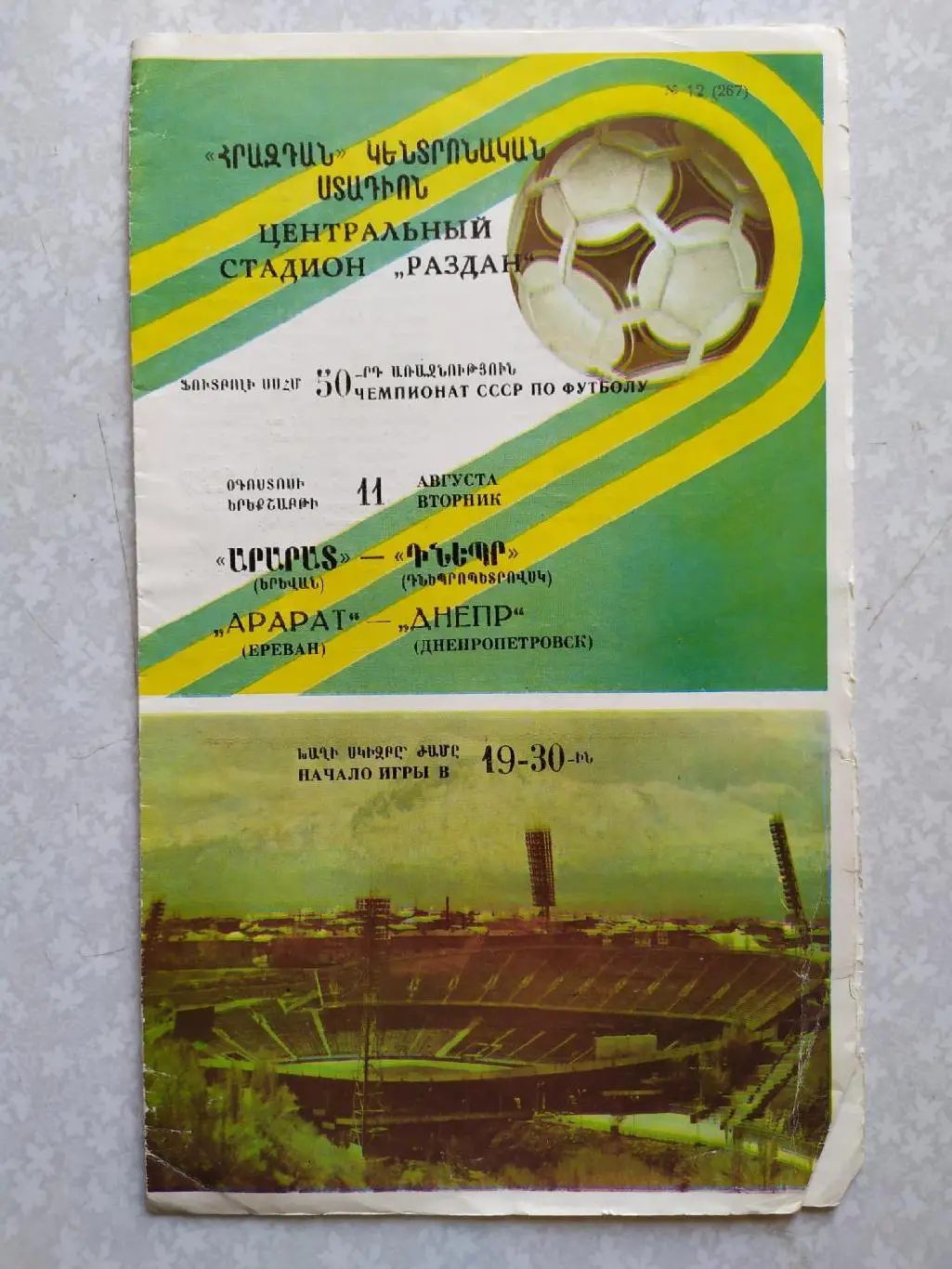 Арарат-Днепр 11.08.1987