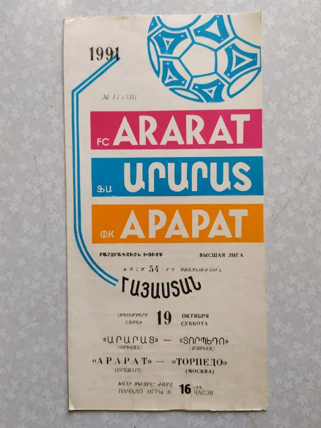Арарат-Торпедо Москва 19.10.1991