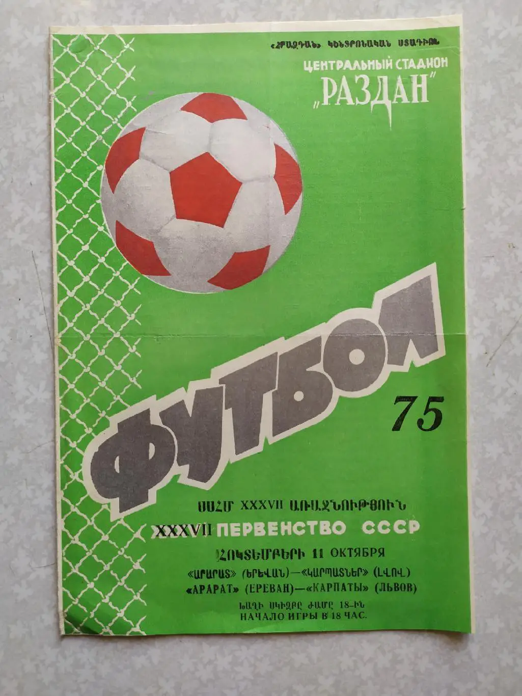 Арарат-Карпаты 11.10.1975