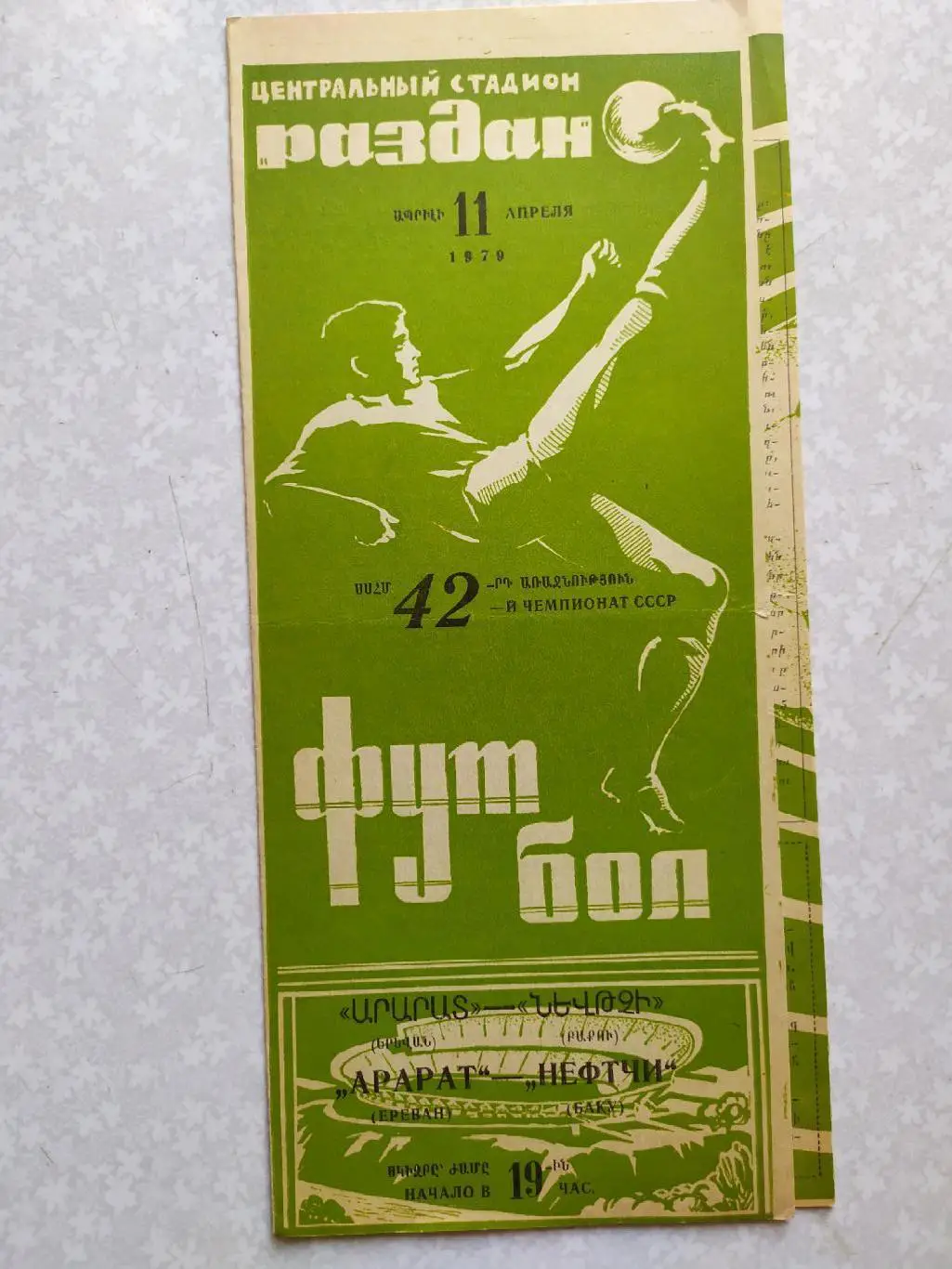 Арарат-Нефтчи 11.04.1979