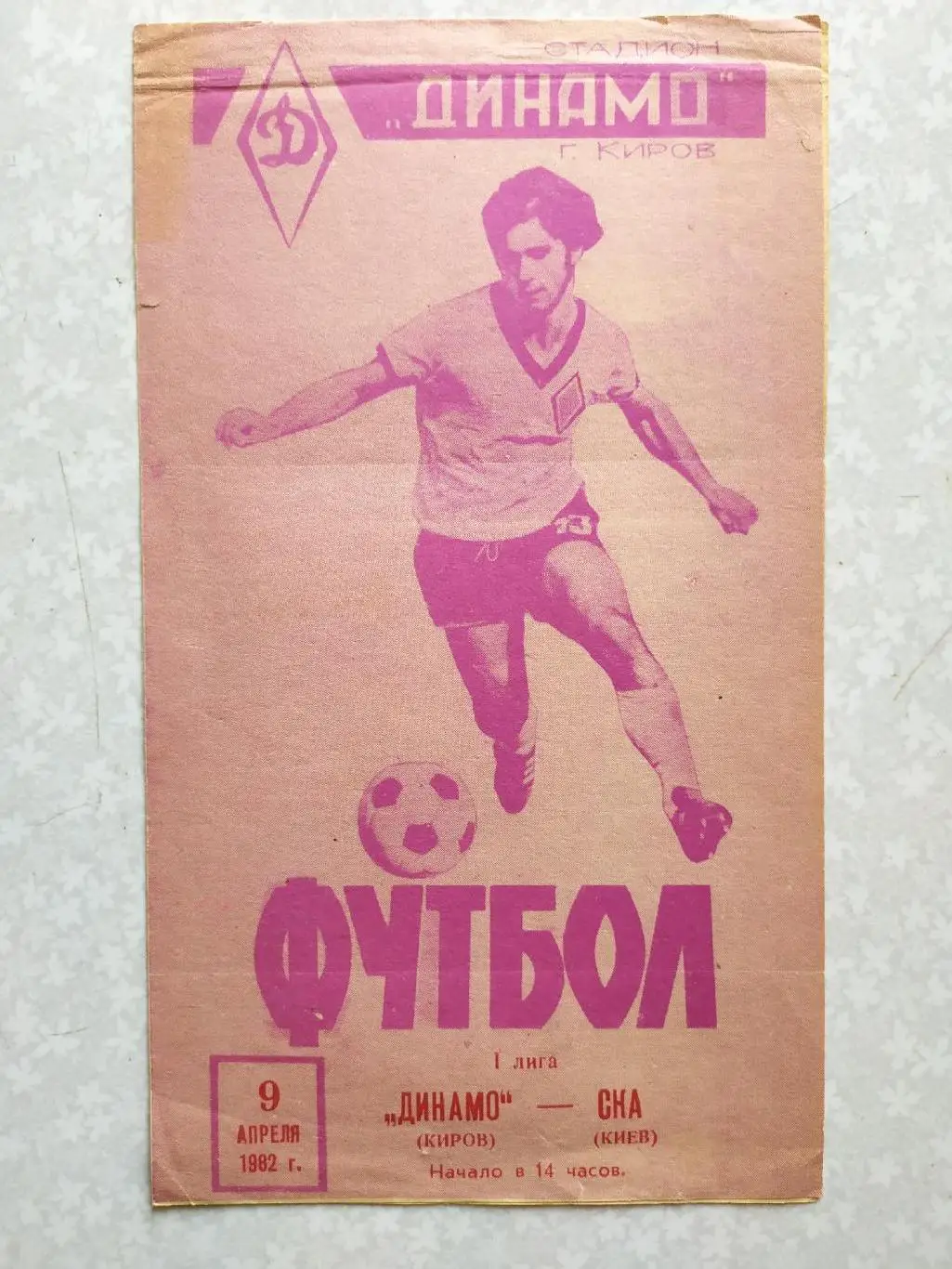 Динамо Киров-СКА Киев 09.04.1982