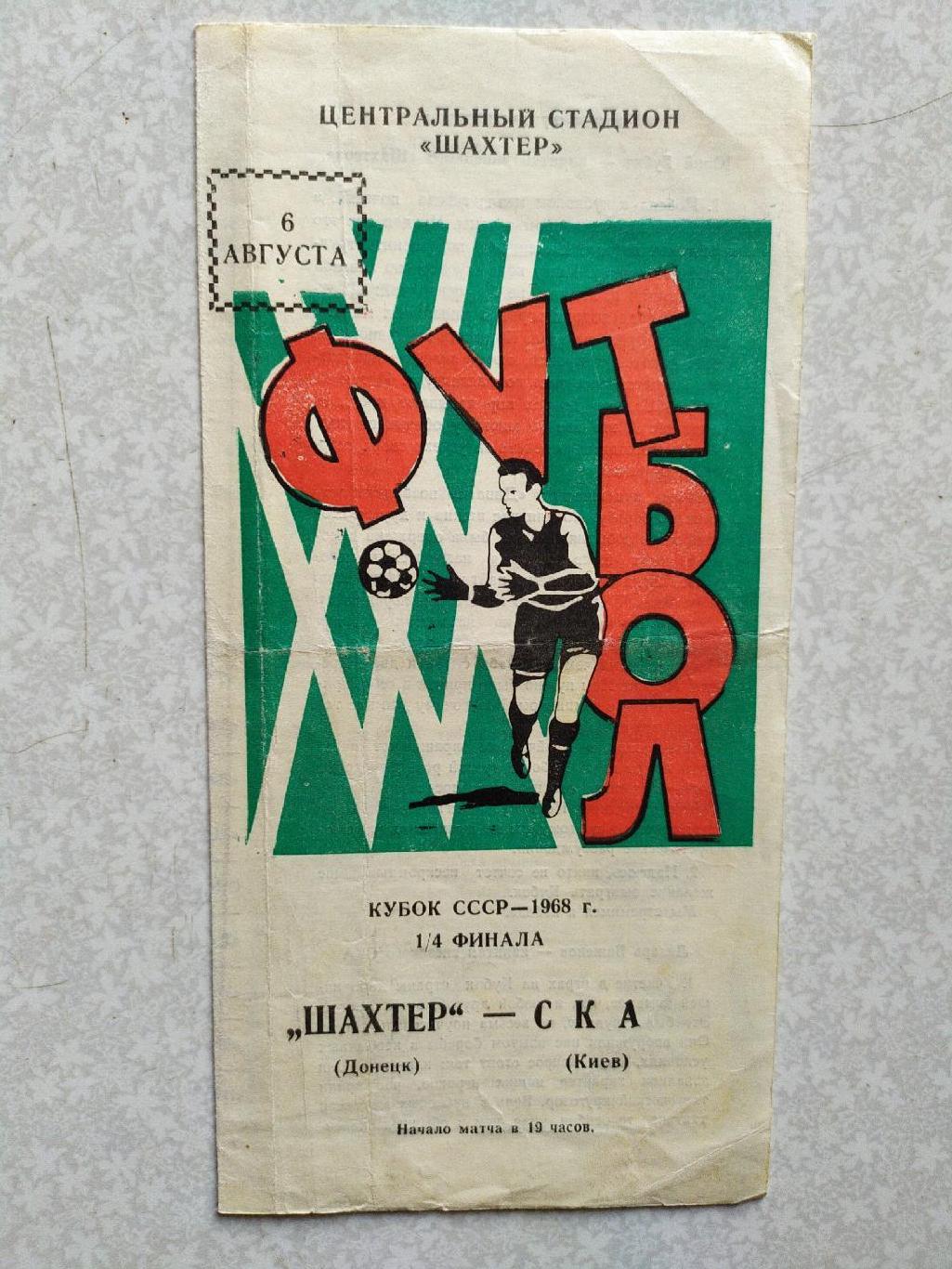 Шахтер Донецк -СКА Киев 06.08.1968 кубок СССР