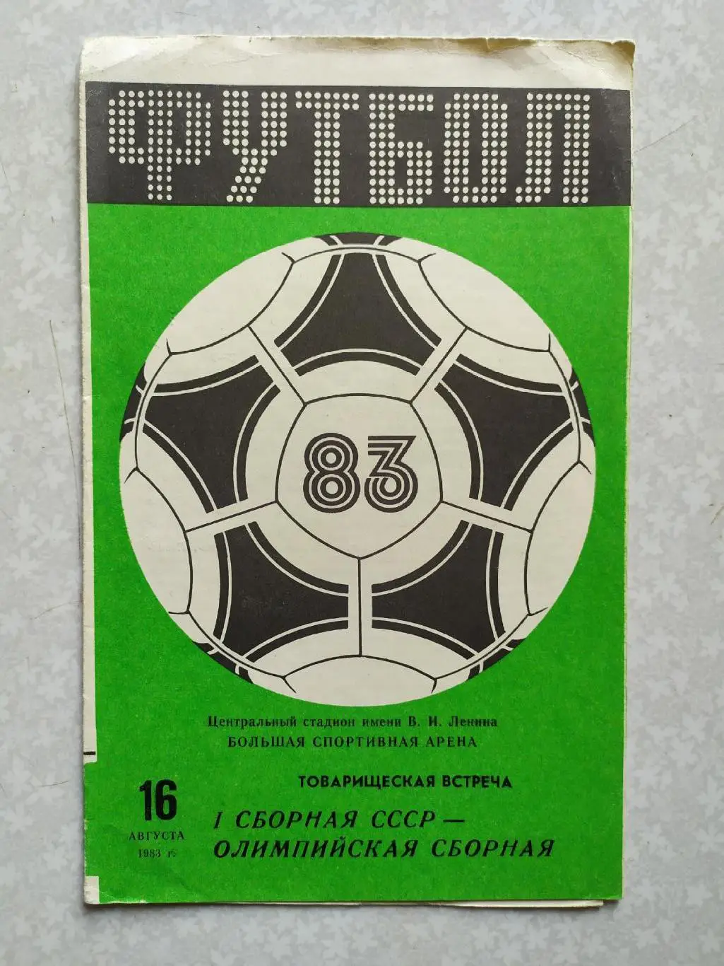 СССР -олимпийская сб.СССР 16.08.1983