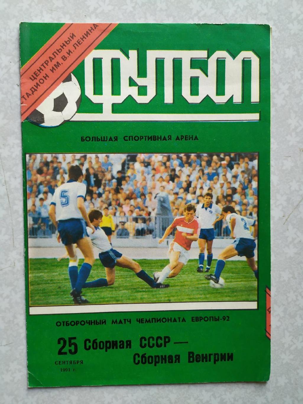 СССР -Венгрия 25.09.1991