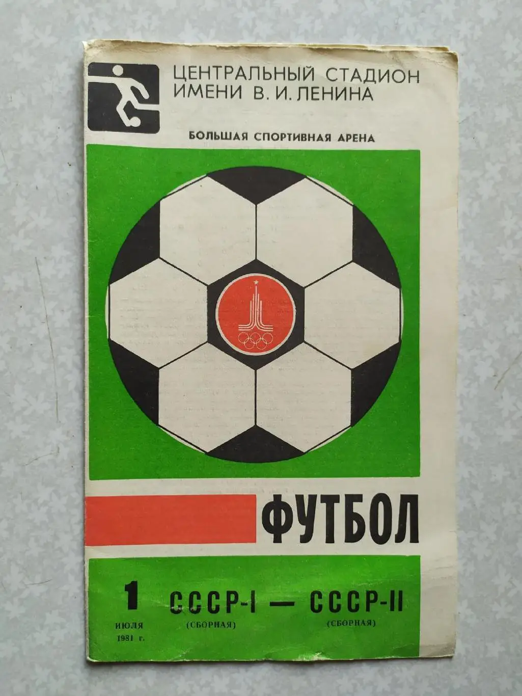 СССР 1-СССР 2 01.07.1981